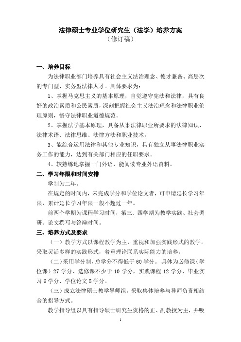 关于制订法学专业第二学士学位教育试点模式  NWUPL.doc