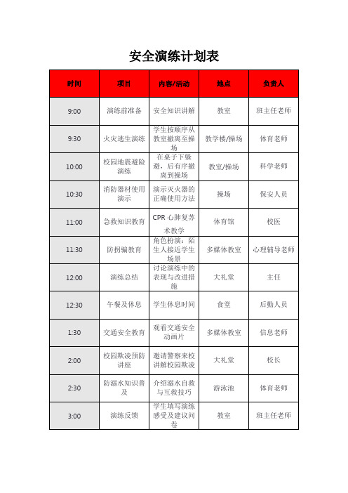 安全演练计划表