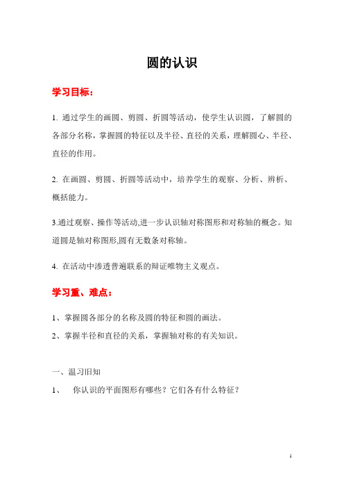 人教版六年级上册数学导学案 5.1 圆的认识