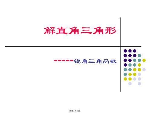 24.3锐角三角函数课件ppt