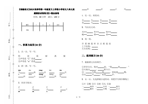 【部编语文】2019秋季学期一年级复习上学期小学语文八单元真题模拟试卷卷(③)-精品套卷