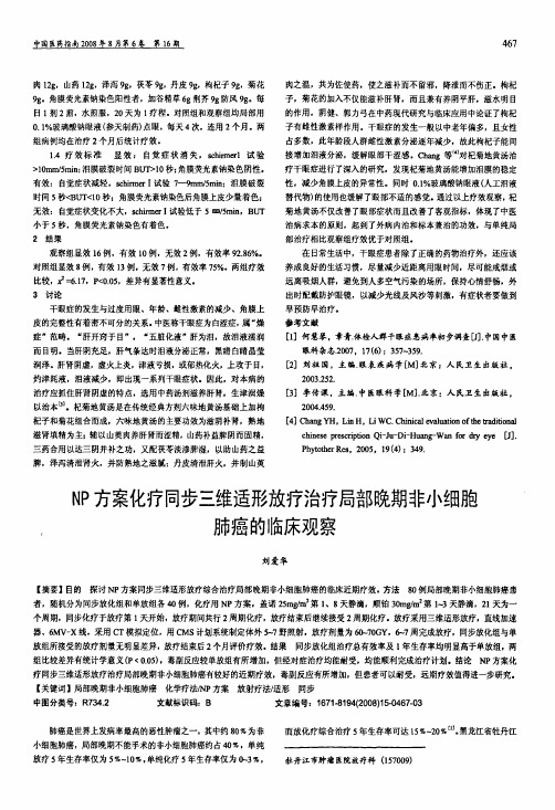 NP方案化疗同步三维适形放疗治疗局部晚期非小细胞肺癌的临床观察