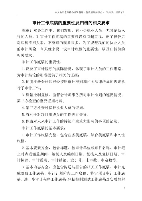 审计工作底稿的重要性及归档的相关要求