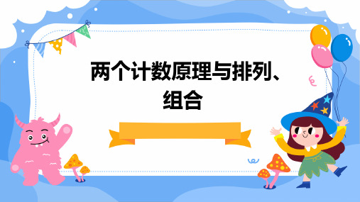 两个计数原理与排列、组合