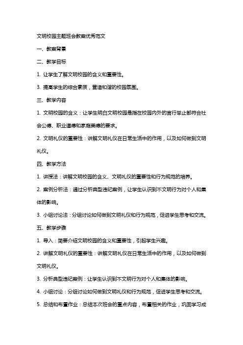 文明校园主题班会教案范文