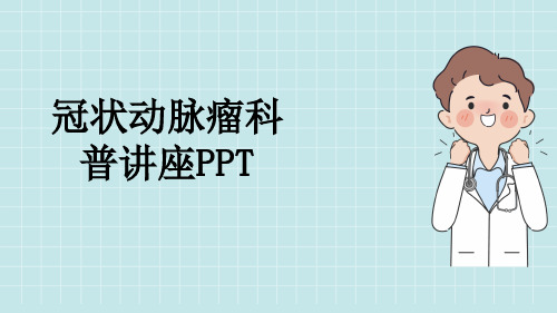 冠状动脉瘤科普讲座PPT