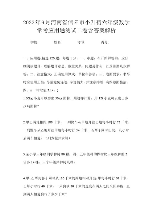 2022年9月河南省信阳市小升初数学六年级常考应用题测试三卷含答案解析