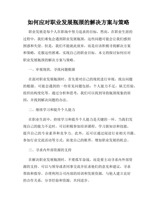 如何应对职业发展瓶颈的解决方案与策略