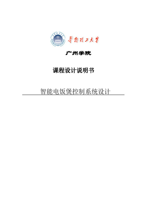 智能电饭煲控制系统课程设计说明