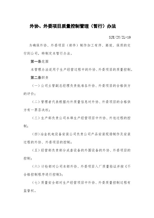 外协、外委项目质量控制管理(暂行)办法