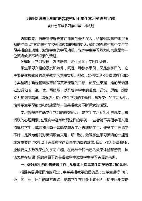 浅谈新课程背景下如何培养农村初中学生英语学习的兴趣