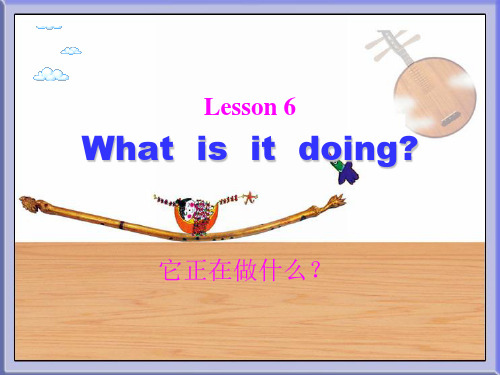 接力版英语四年级下册L6 What-is-it-doing