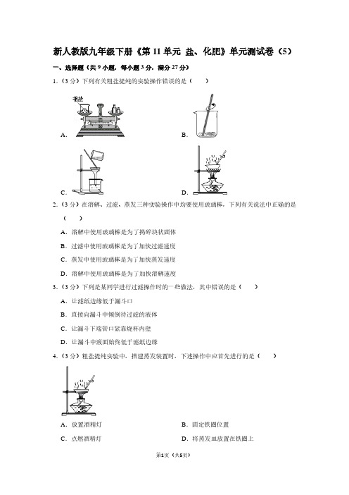 新人教版九年级(下)《第11单元 盐、化肥》单元测试卷(5)