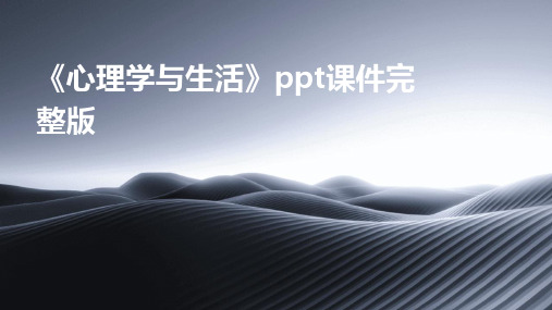 《心理学与生活》ppt课件完整版