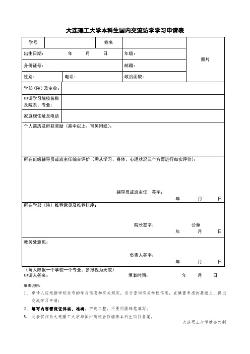 大连理工大学本科生国内交流访学学习申请表