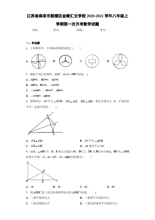 江苏省南京市鼓楼区金陵汇文学校2020-2021学年八年级上学期第一次月考数学试题