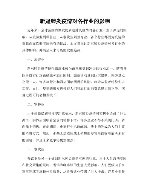 新冠肺炎疫情对各行业的影响