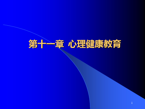 教育心理学第十一章心理健康教育-