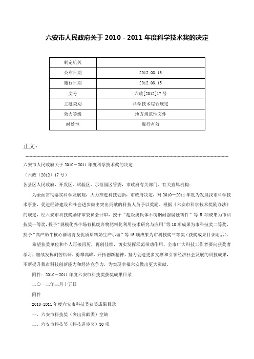 六安市人民政府关于2010－2011年度科学技术奖的决定-六政[2012]17号_1