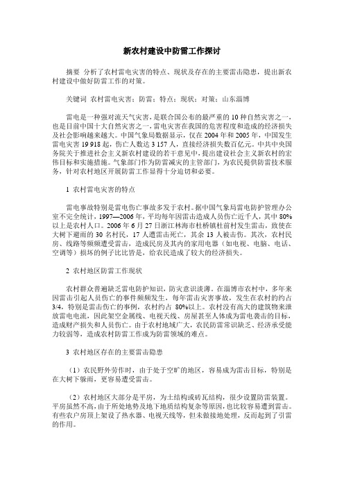新农村建设中防雷工作探讨
