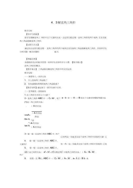 2018年秋九年级数学上册第4章锐角三角函数4.3解直角三角形教案1(新版)湘教版