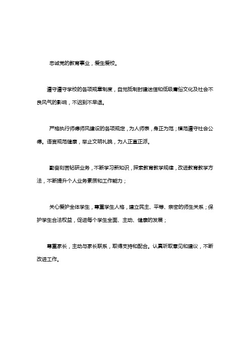 [忠诚于党的教育事业的具体表现]忠诚党的教育事业公开承诺书word版