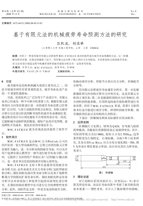 基于有限元法的机械疲劳寿命预测方法的研究_吕凯波