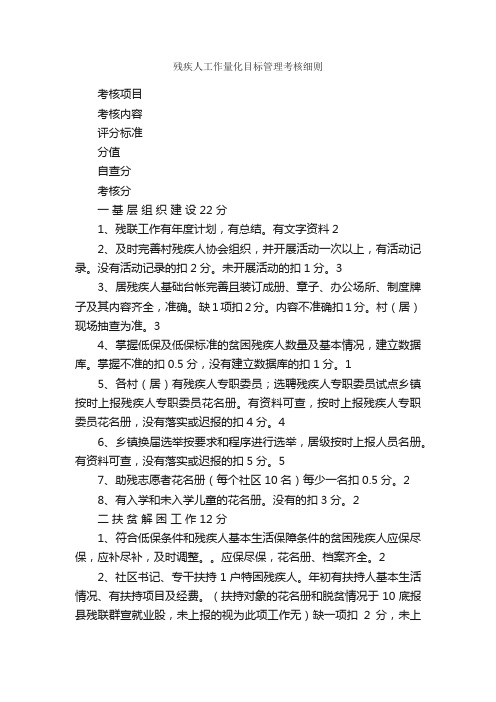 残疾人工作量化目标管理考核细则_规章制度_