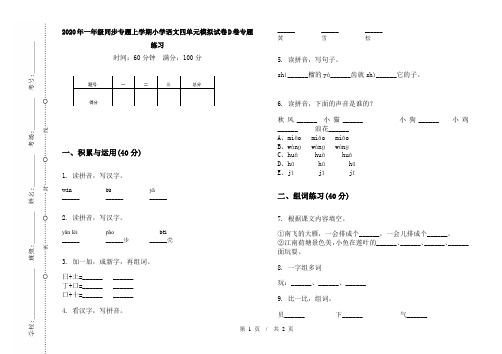 2020年一年级同步专题上学期小学语文四单元模拟试卷D卷专题练习