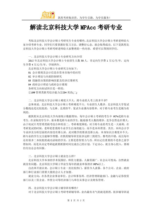 解读北京科技大学MPAcc考研专业