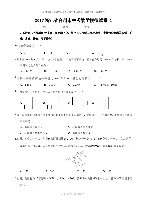 2017浙江省台州市中考数学模拟试卷-1及答案