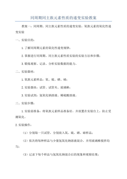 同周期同主族元素性质的递变实验教案