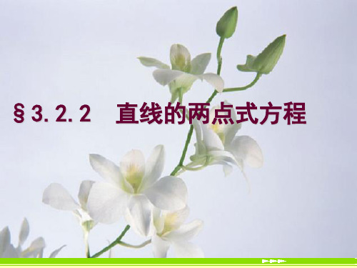 §3.2.2 直线的两点式方程PPT课件