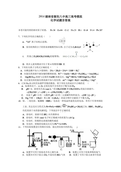 2014湖南省衡阳八中高三高考模拟化学试题含答案