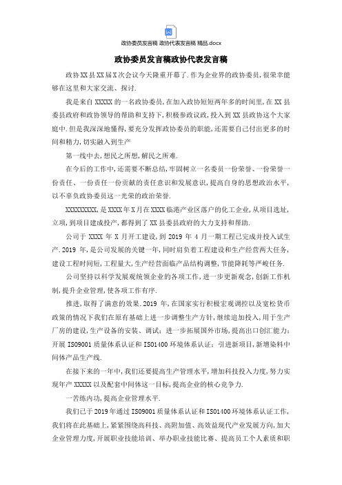 政协委员发言稿 政协代表发言稿 精品