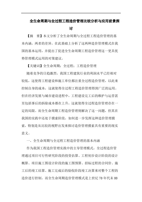 全生命周期与全过程工程造价管理比较分析与应用前景论文