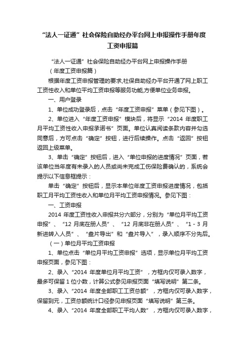 “法人一证通”社会保险自助经办平台网上申报操作手册年度工资申报篇