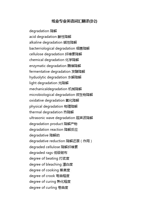 纸业专业英语词汇翻译（D2）