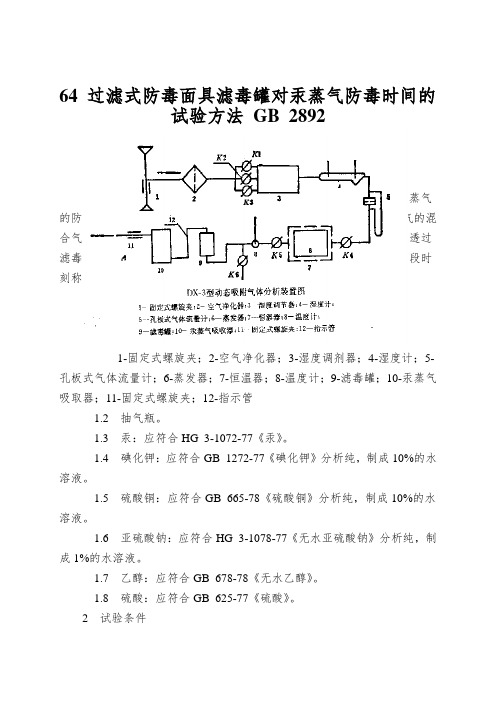 64 过滤式防毒面具滤毒罐对汞蒸气防毒时间的试验方法 GB 2892.9-82