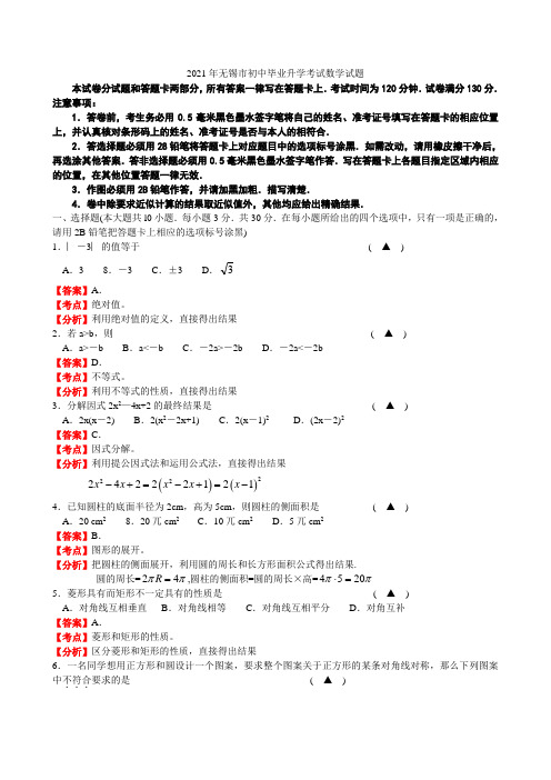 2021年江苏省无锡市中考数学试题(解析版)