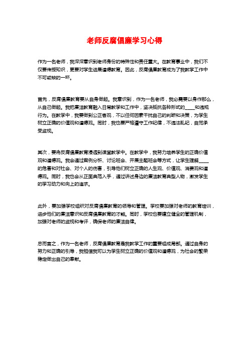 教师反腐倡廉学习心得