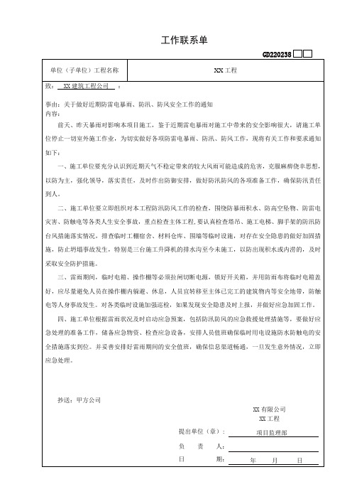 关于做好近期防雷电暴雨、防汛、防风安全工作的通知工作联系单