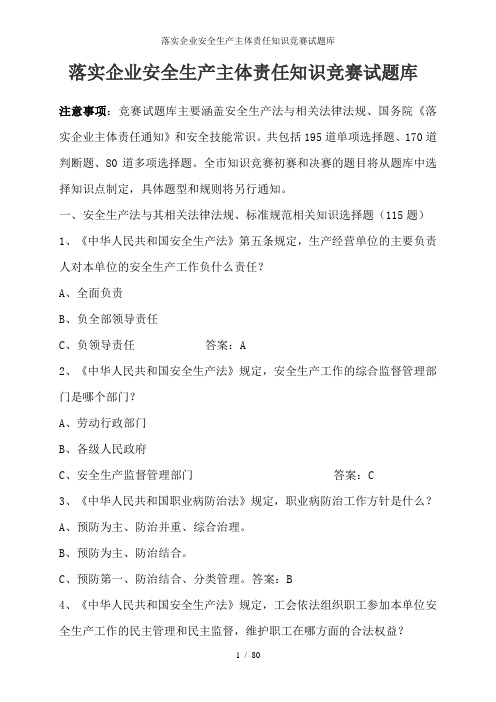 落实企业安全生产主体责任知识竞赛试题库