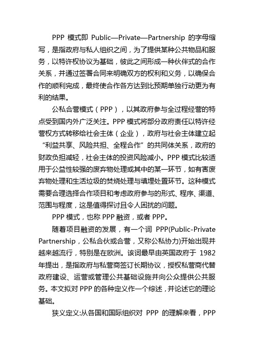 PPP模式、含义(PPP的各种模式及其含义、现实应用、必要条件)