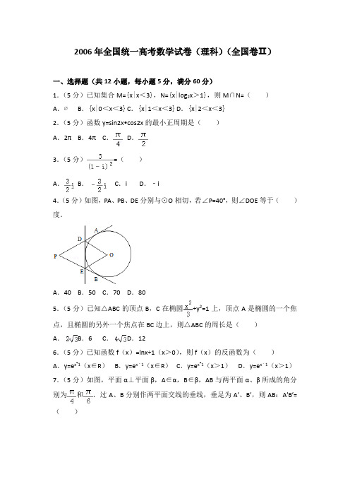 2006年全国统一高考数学试卷(理科)(全国卷二)及答案