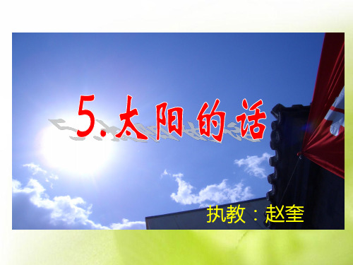 《太阳的话》《白桦》课件