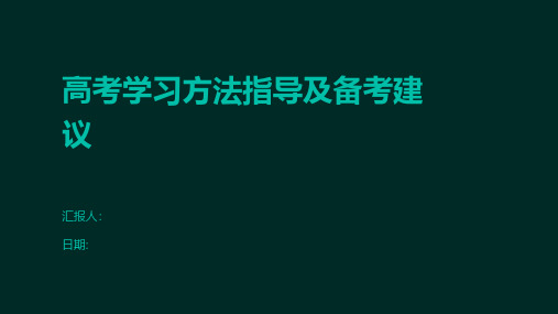 高考学习方法指导及备考建议