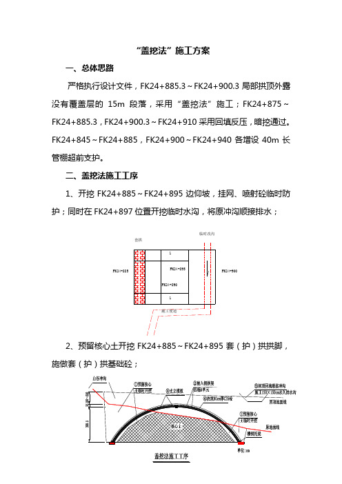 盖挖法施工方案