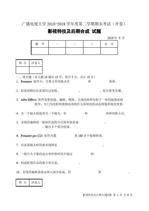 影视特技及后期合成(A卷)-成人2018-2019学年度第二学期期末考试试题及答案