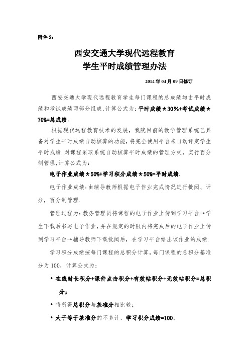 西安交通大学现代远程教育平时成绩管理办法